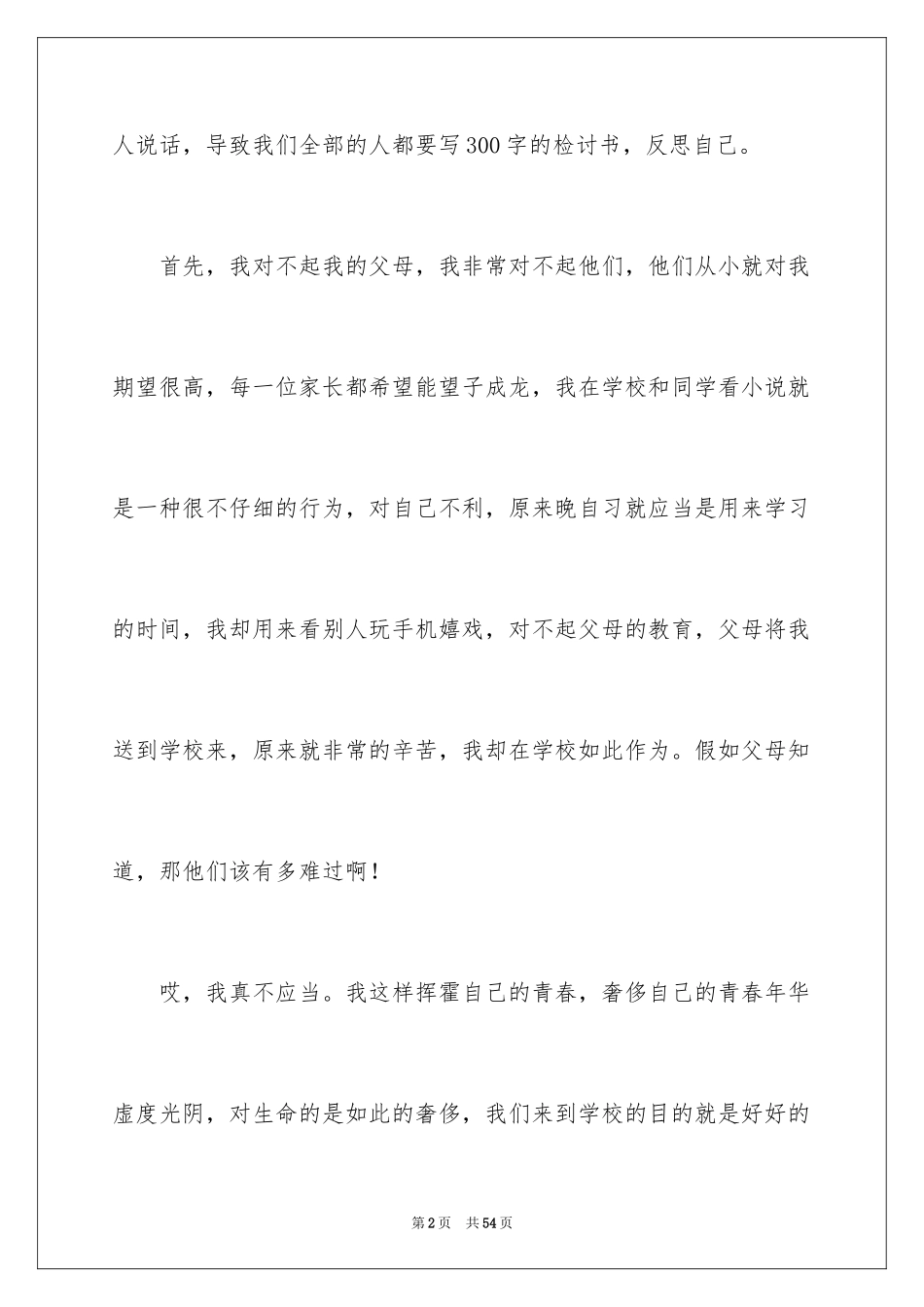 2024学生说话检讨书_2_第2页