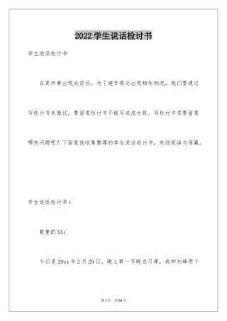 2024学生说话检讨书_2