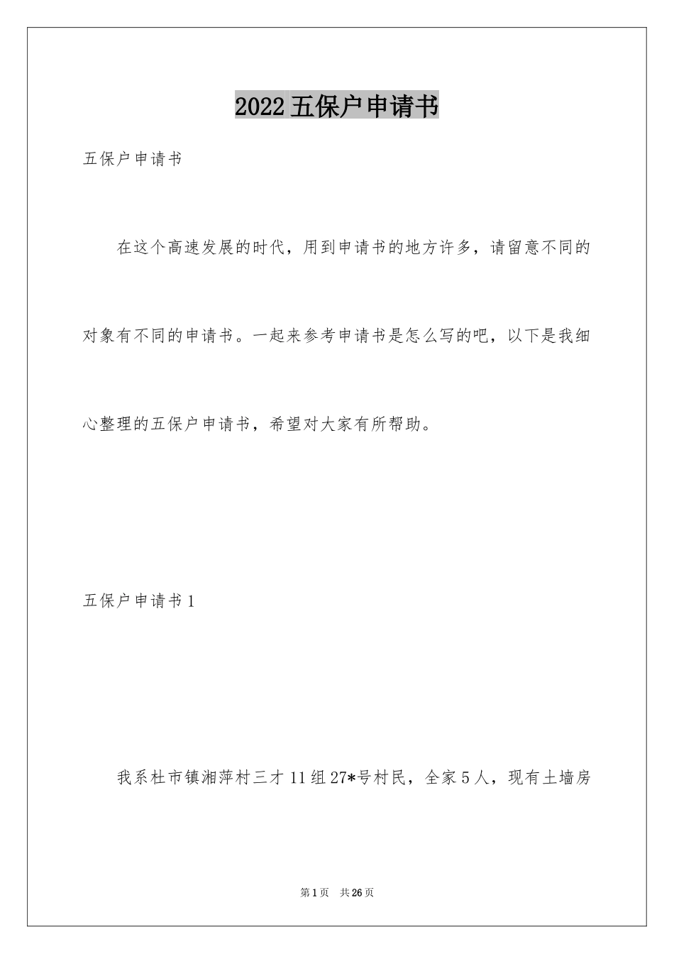 2024五保户申请书_1_第1页