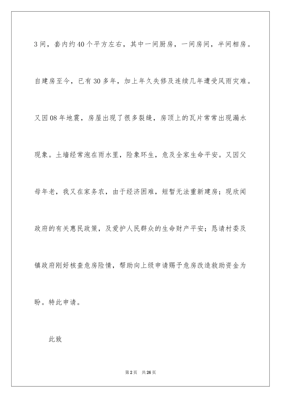 2024五保户申请书_1_第2页