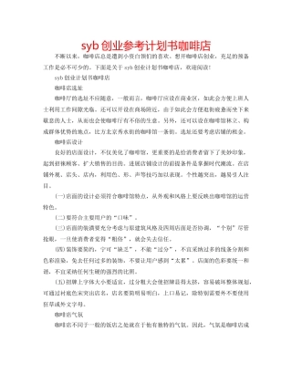 syb创业参考计划书咖啡店 