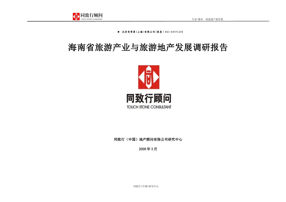 旅游产业与旅游地产发展研究报告_第1页