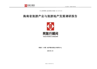 旅游产业与旅游地产发展研究报告
