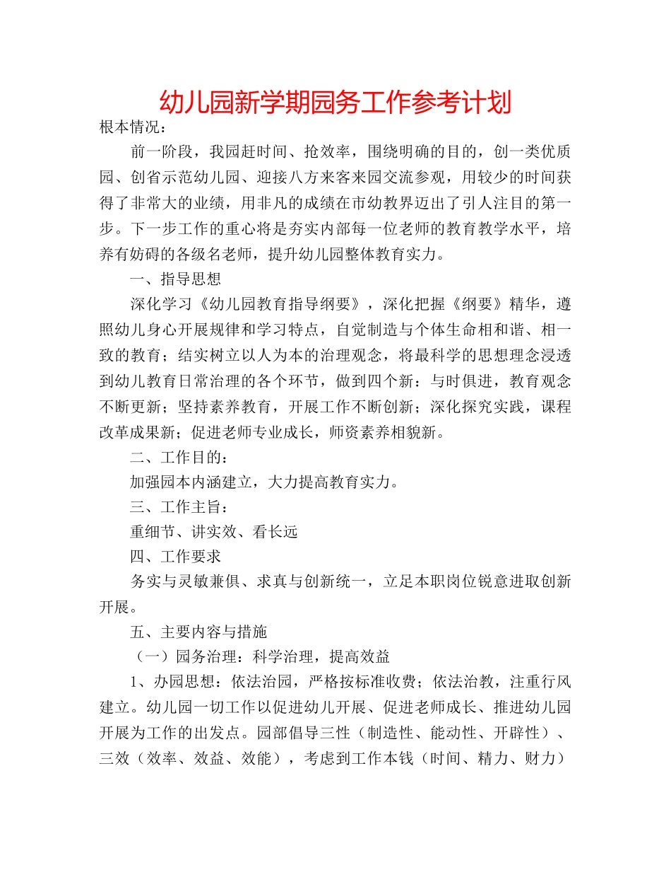 幼儿园新学期园务工作参考计划 _第1页