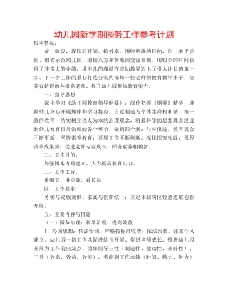 幼儿园新学期园务工作参考计划 