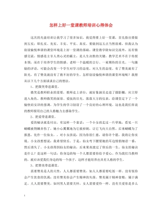 怎样上好一堂课教师培训心得体会 
