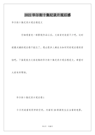 2024华尔街十集纪录片观后感