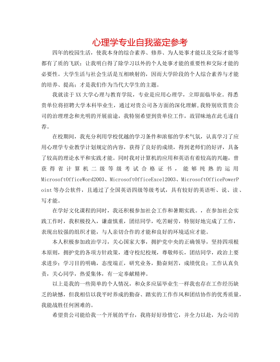 心理学专业自我鉴定参考 _第1页