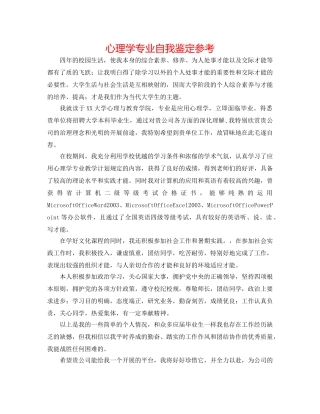 心理学专业自我鉴定参考 