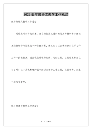 2024低年级语文教学工作总结_1