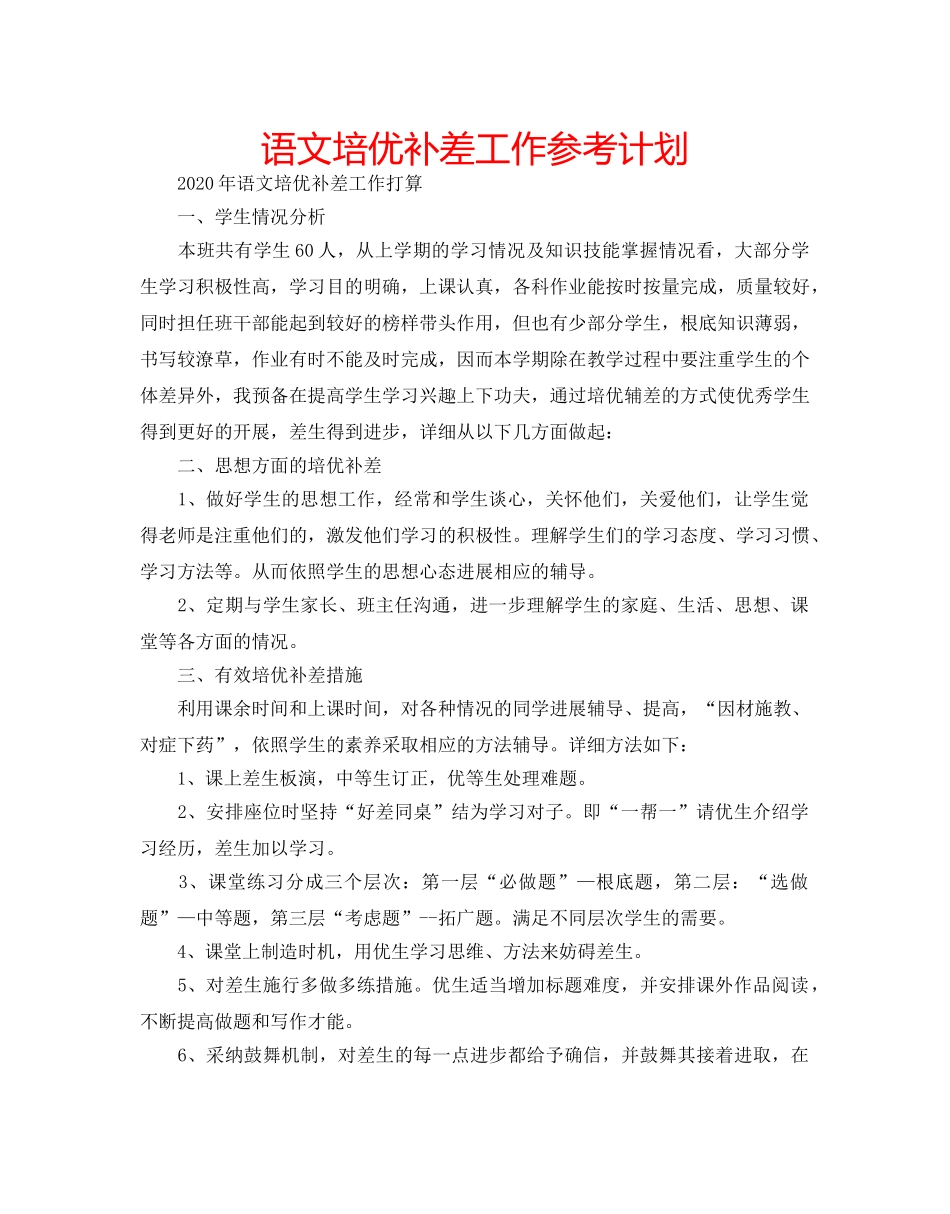 语文培优补差工作参考计划 _第1页