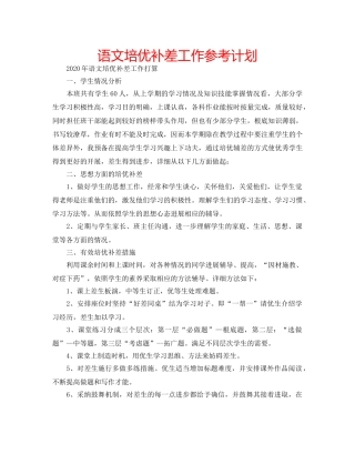 语文培优补差工作参考计划 