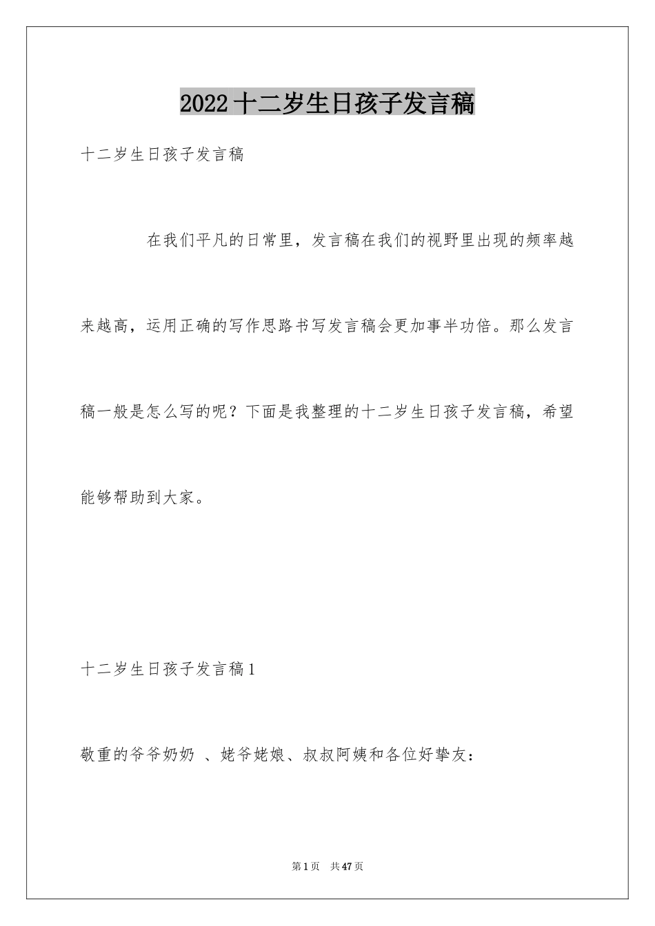 2024十二岁生日孩子发言稿_4_第1页