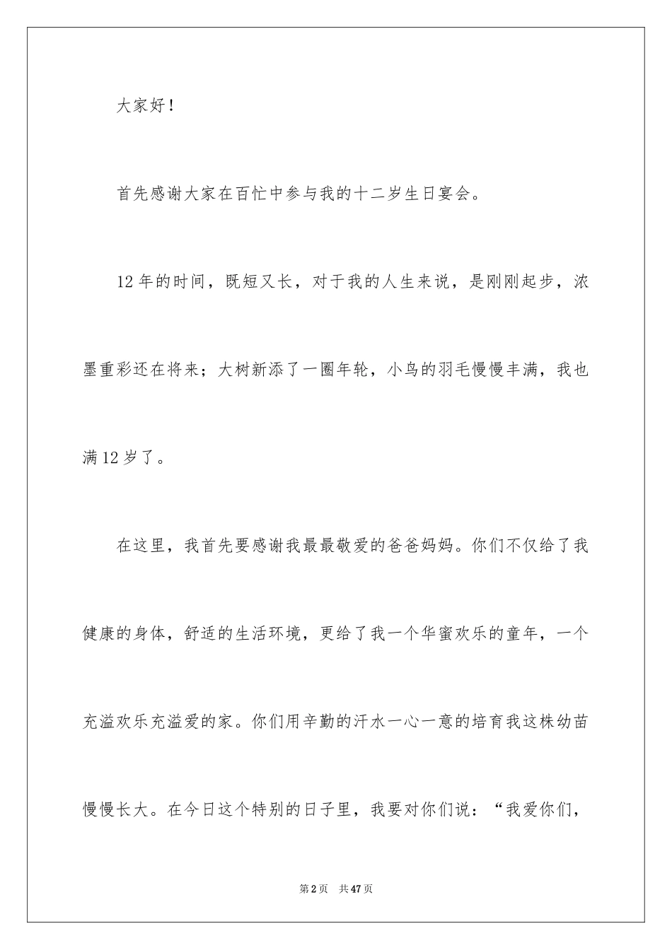 2024十二岁生日孩子发言稿_4_第2页