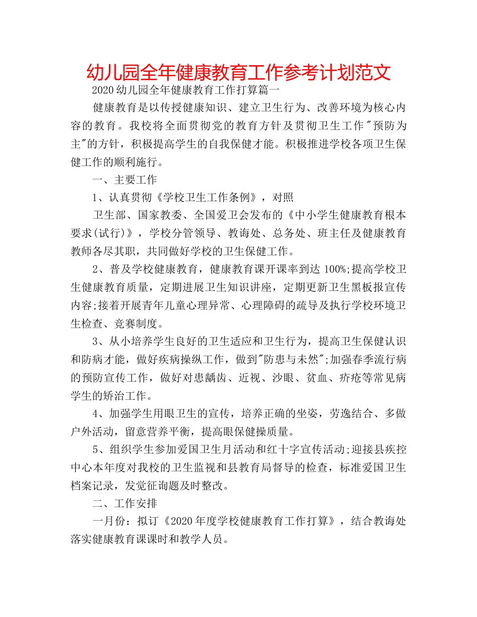 幼儿园全年健康教育工作参考计划范文 _第1页