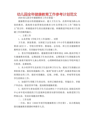 幼儿园全年健康教育工作参考计划范文 