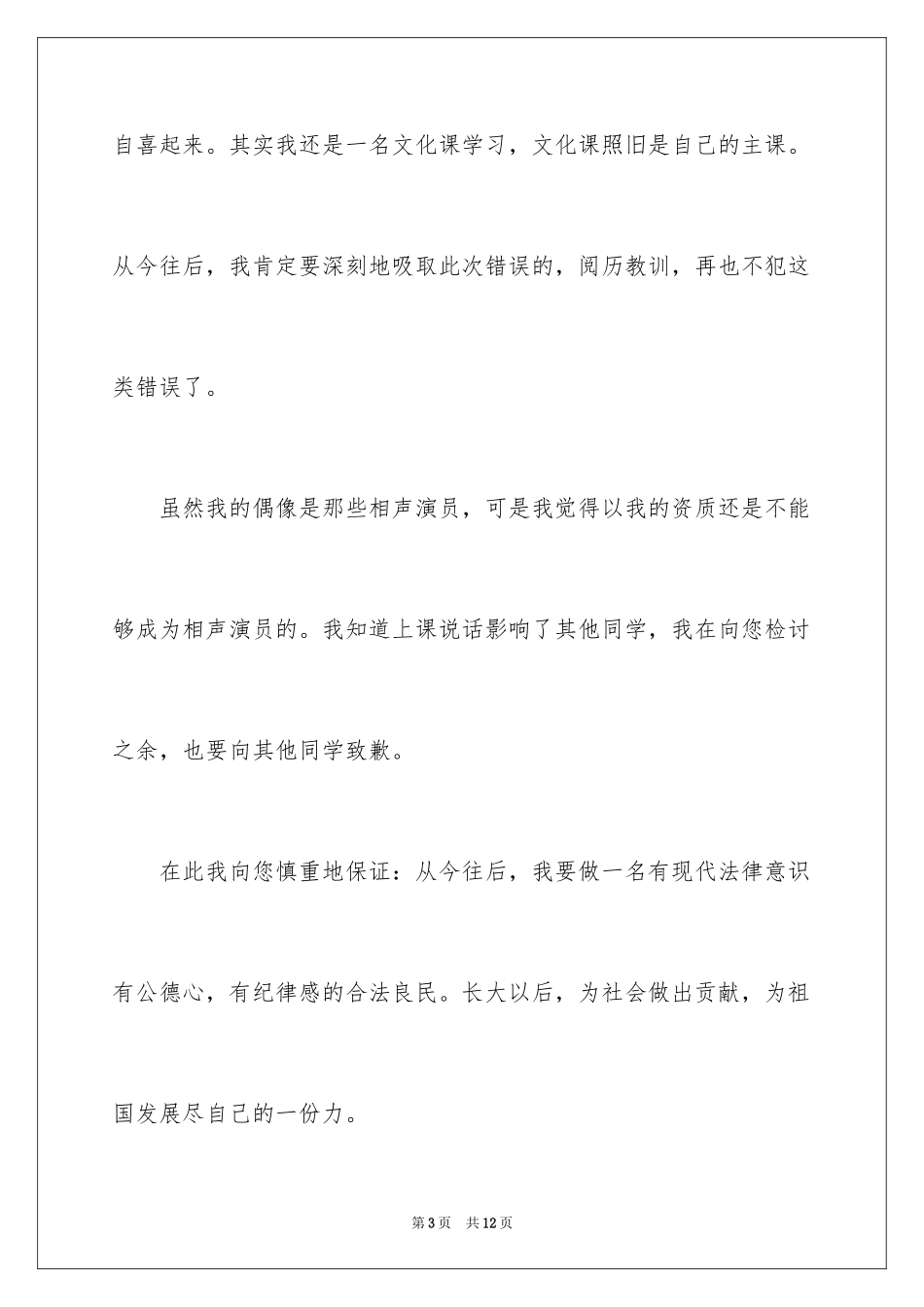 2024中学生上课说话的检讨书_1_第3页