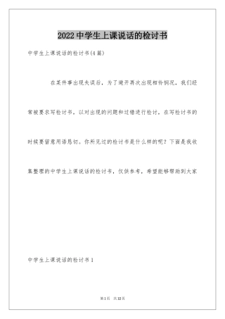 2024中学生上课说话的检讨书_1