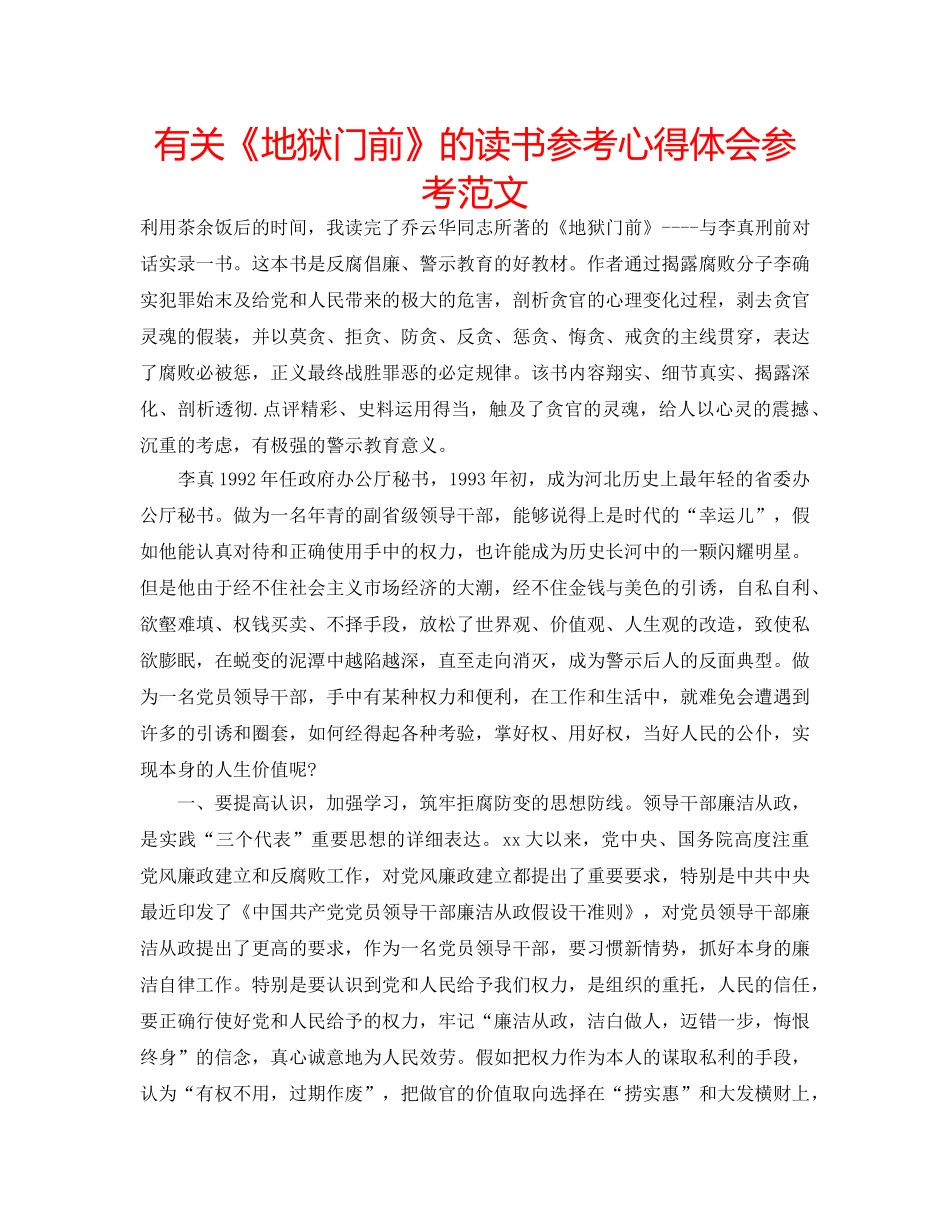 有关《地狱门前》的读书参考心得体会参考范文 _第1页