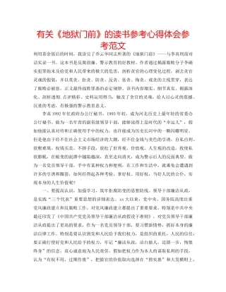 有关《地狱门前》的读书参考心得体会参考范文 