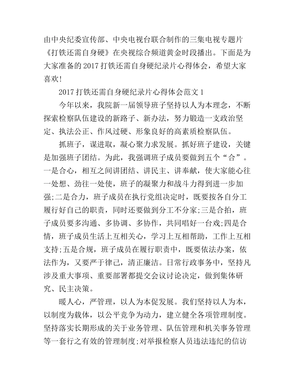 打铁还需自身硬纪录片心得体会_第1页