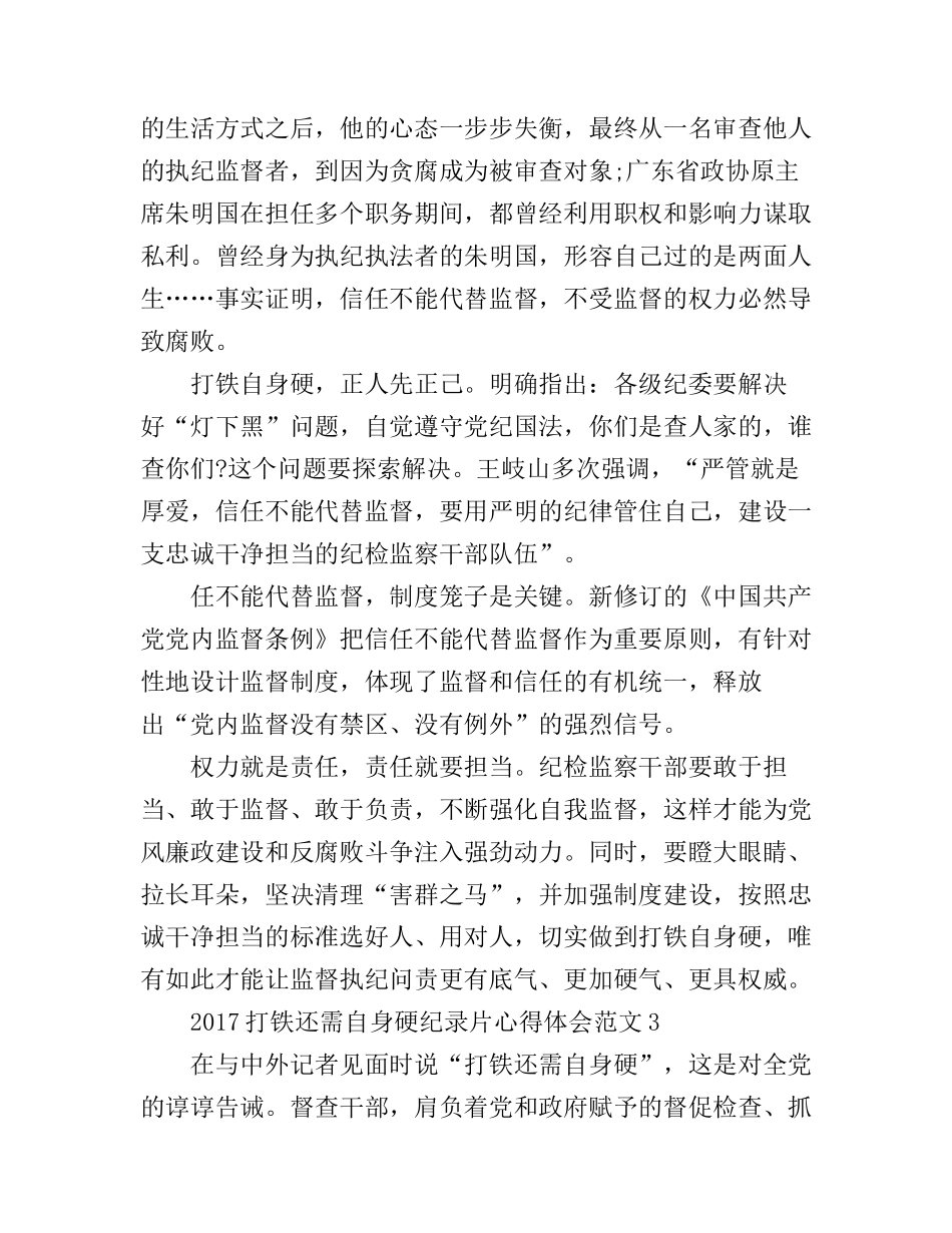 打铁还需自身硬纪录片心得体会_第3页