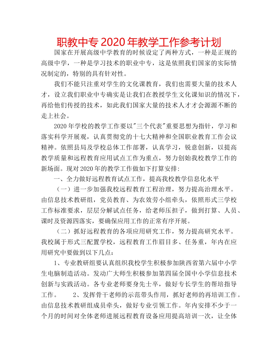 职教中专2020年教学工作参考计划 _第1页