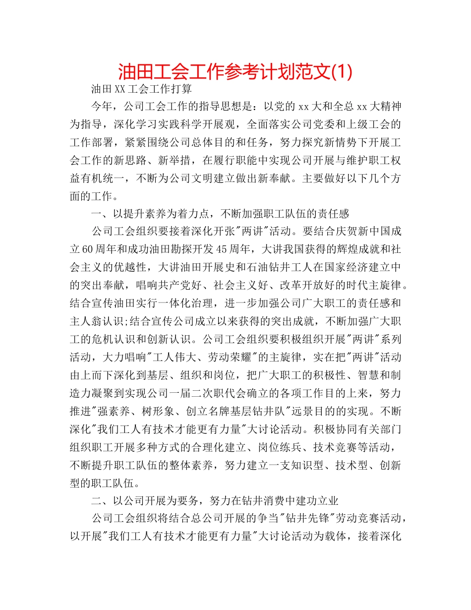 油田工会工作参考计划范文(1) _第1页