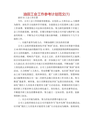 油田工会工作参考计划范文(1) 