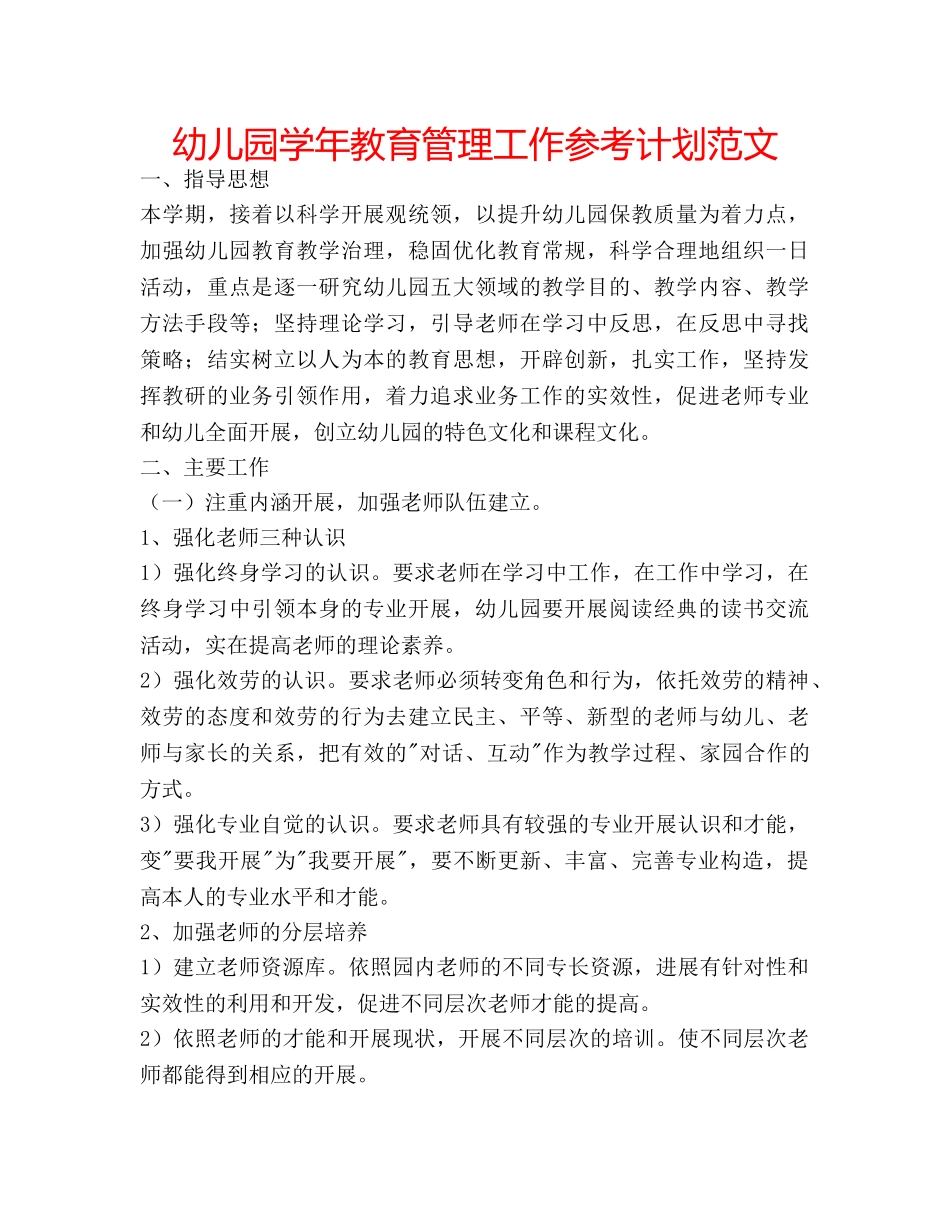 幼儿园学年教育管理工作参考计划范文 _第1页