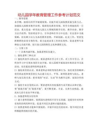幼儿园学年教育管理工作参考计划范文 