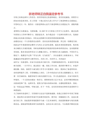 新教师转正自我鉴定参考书 
