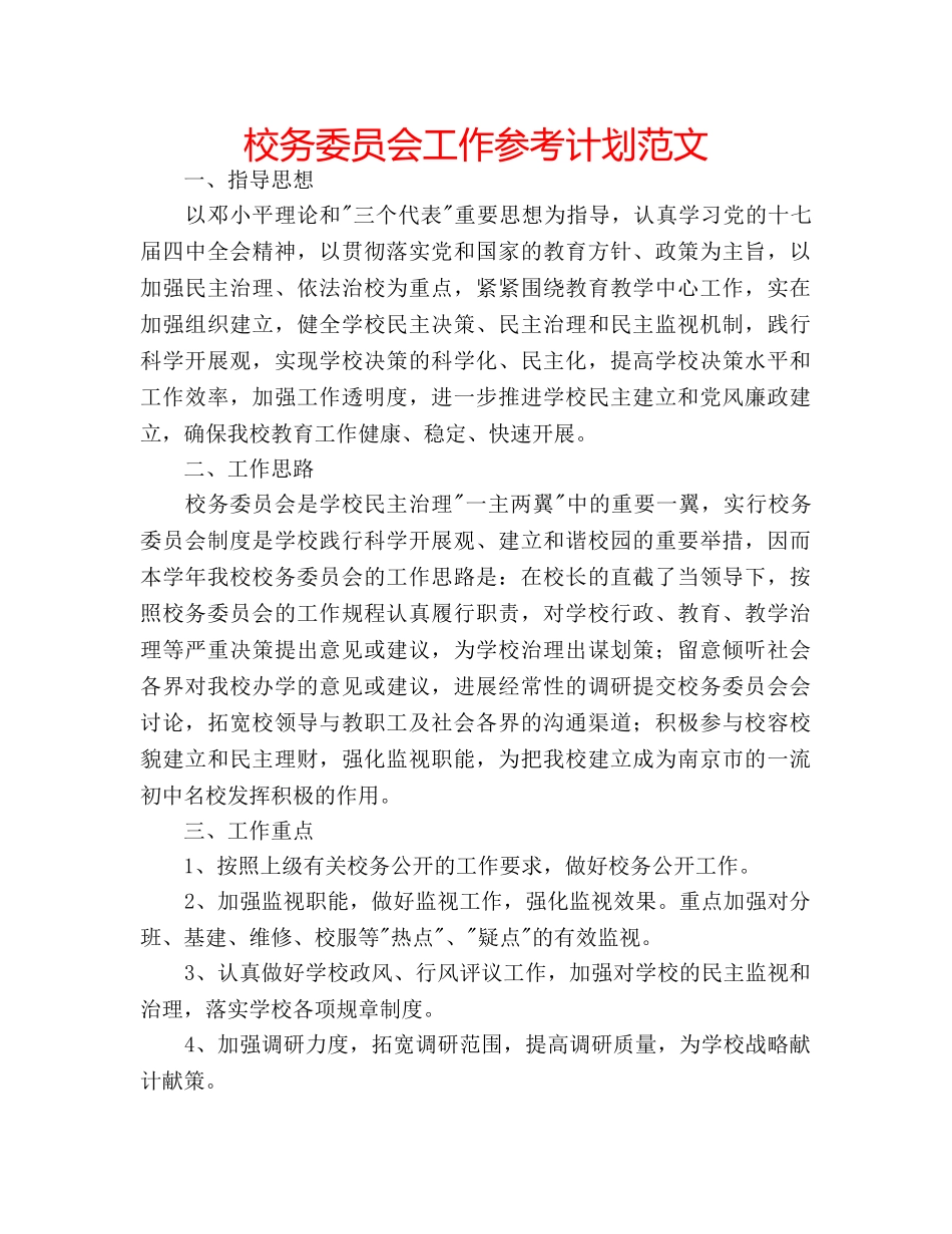 校务委员会工作参考计划范文 _第1页