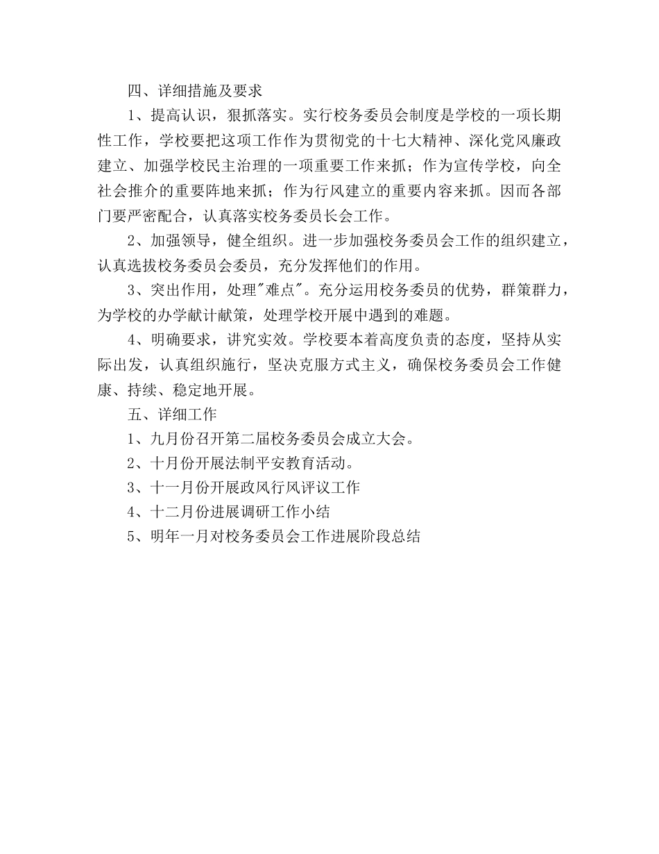 校务委员会工作参考计划范文 _第2页