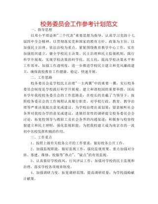 校务委员会工作参考计划范文 