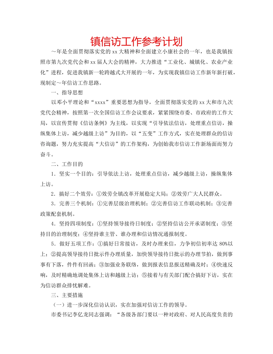 镇信访工作参考计划 _第1页