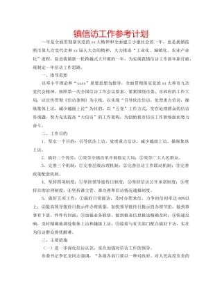 镇信访工作参考计划 