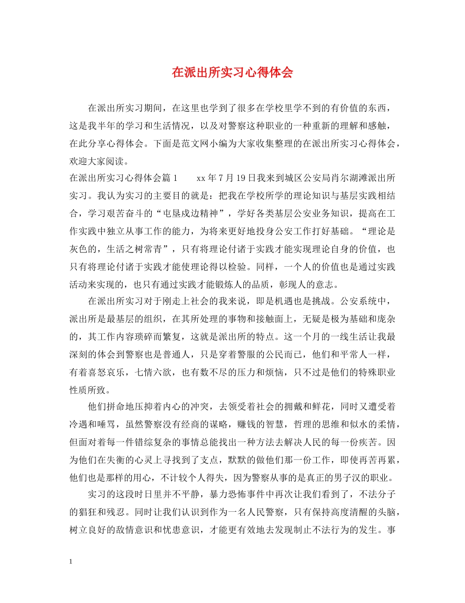 在派出所实习心得体会 _第1页