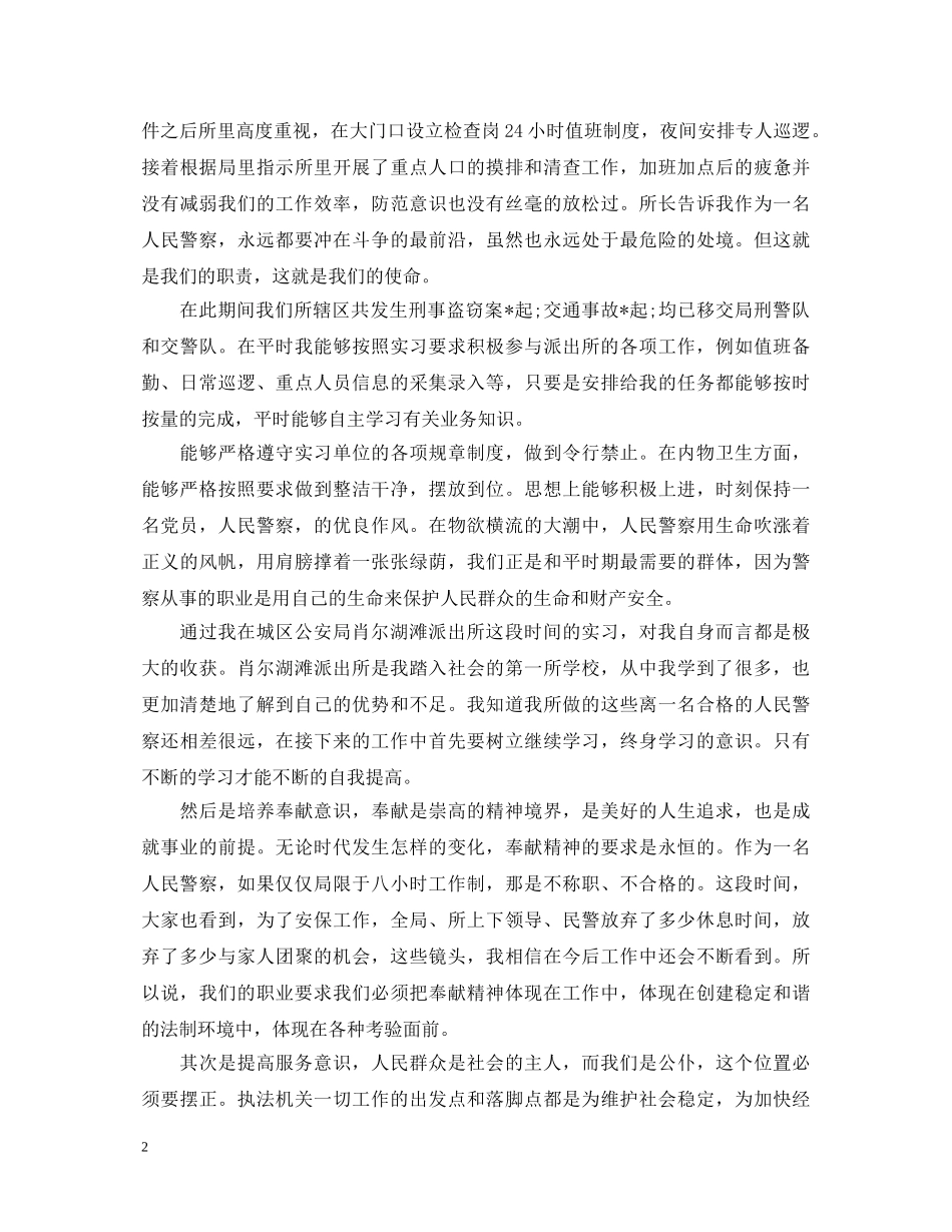 在派出所实习心得体会 _第2页