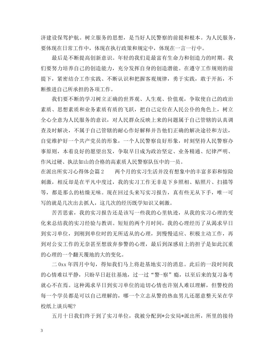 在派出所实习心得体会 _第3页