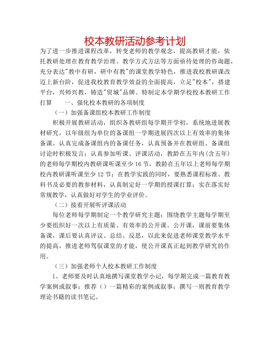 校本教研活动参考计划 _第1页