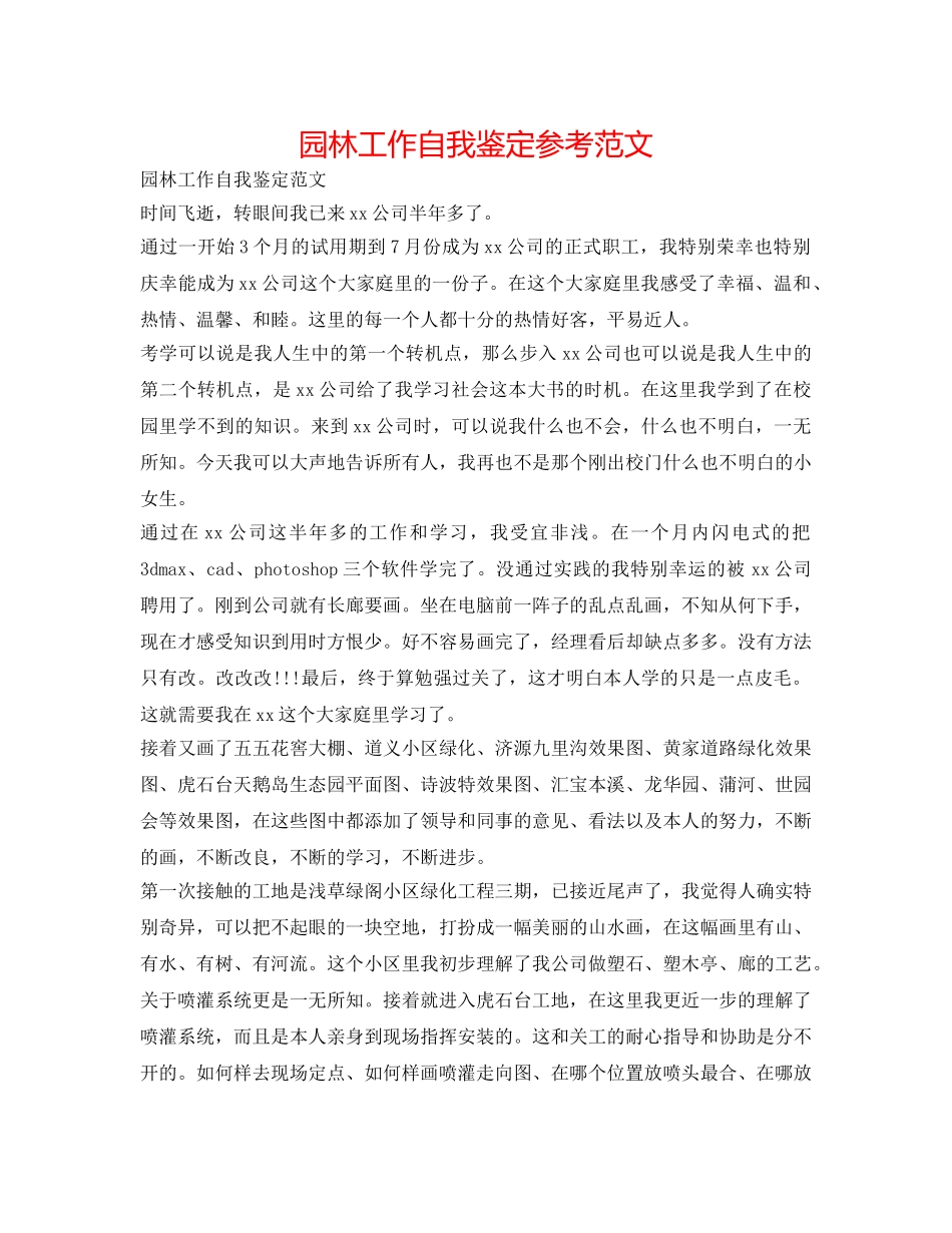 园林工作自我鉴定参考范文 _第1页
