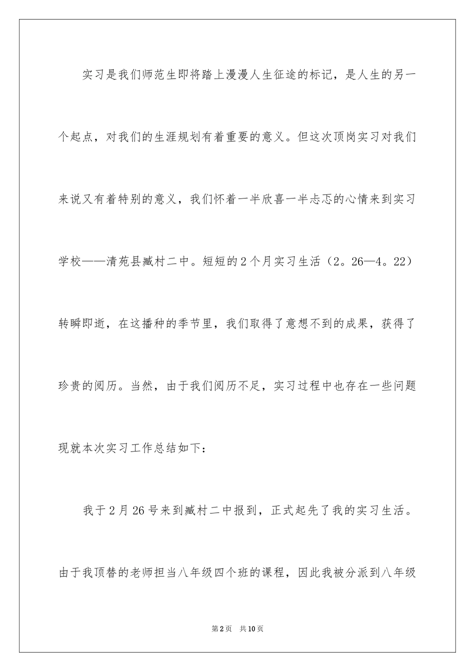 2024大学毕业生顶岗实习工作总结_1_第2页