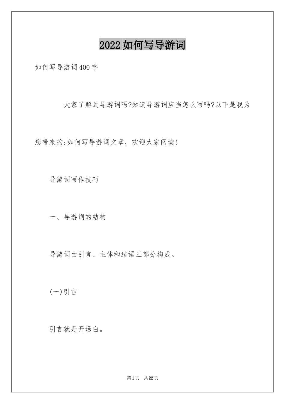 2024如何写导游词_第1页