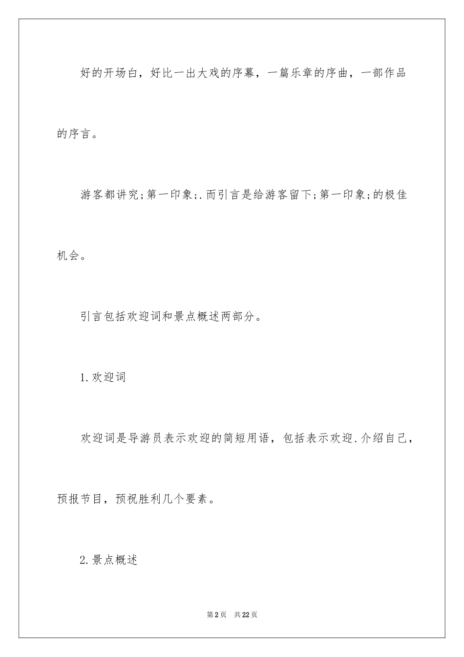 2024如何写导游词_第2页