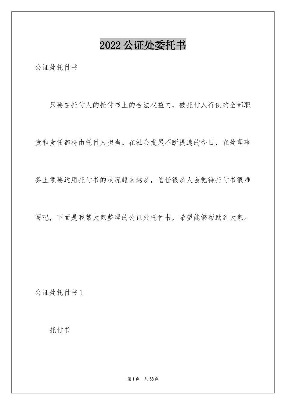 2024公证处委托书_17_第1页