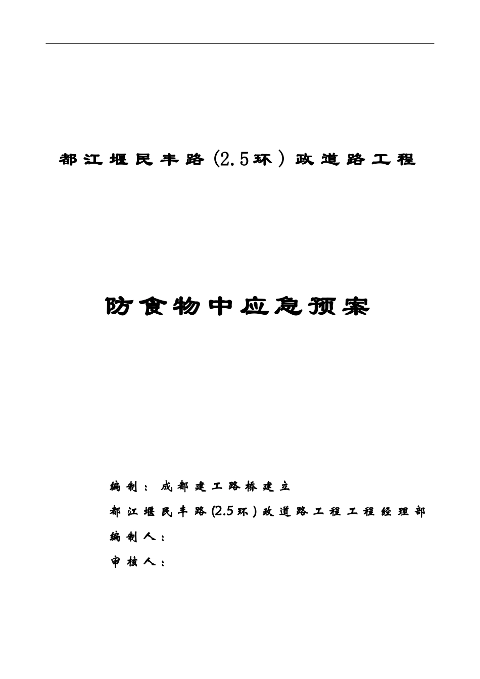 防食物中毒应急预案封面_第1页