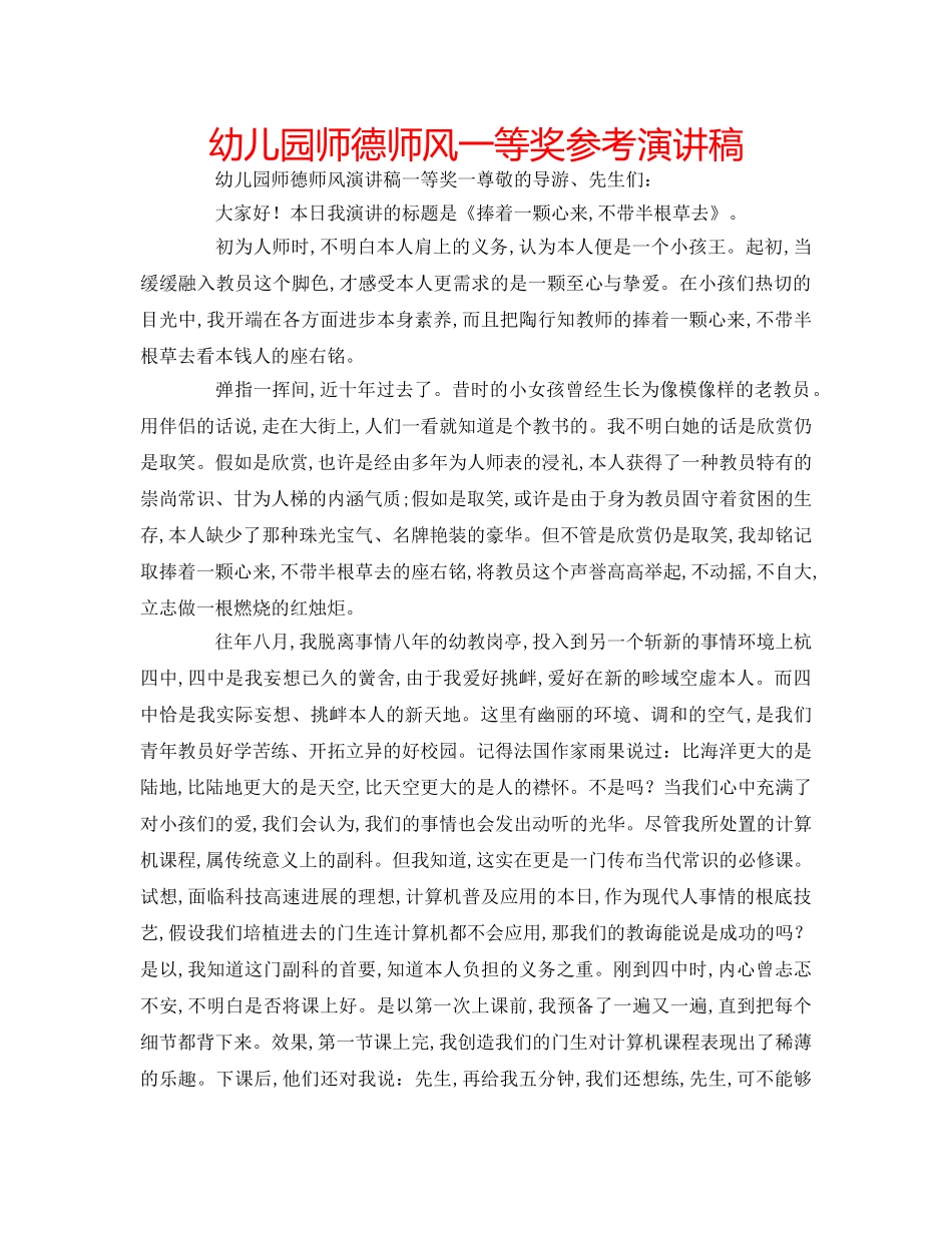 幼儿园师德师风一等奖参考演讲稿 _第1页