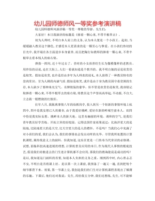 幼儿园师德师风一等奖参考演讲稿 