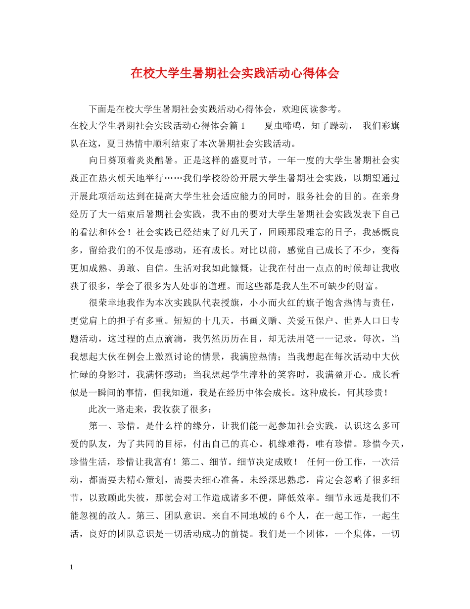 在校大学生暑期社会实践活动心得体会 _第1页